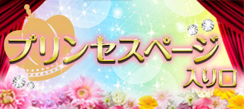 プリンセス